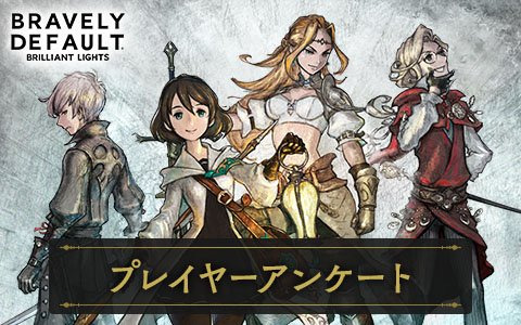 「ブレイブリーデフォルト ブリリアントライツ」今後の運営ロードマップやアップデート情報を公開する第1回公式生放送が近日配信！