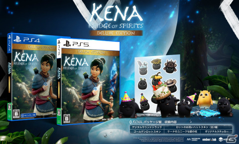 PS5/PS4「Kena: Bridge of Spirits Deluxe Edition」が発売！デジタルサウンドトラックやステッカーを収録した日本語パッケージ版の画像1