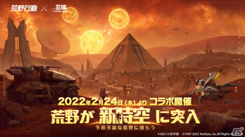 「荒野行動」史上初の空飛ぶバイクが登場！中国のSF小説「三体」とのコラボがスタートの画像1