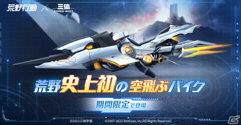 「荒野行動」史上初の空飛ぶバイクが登場！中国のSF小説「三体」とのコラボがスタートの画像2
