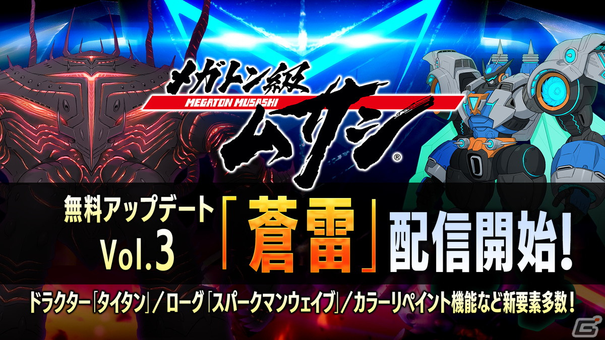 「メガトン級ムサシ」の無料アップデートVol.3が配信開始！巨大ドラクター「タイタン」を撃破して新機体を手に入れようの画像1