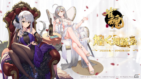 「雀魂」期間限定イベント「煌く舞踏会」開催中！八木唯（CV:小清水亜美）、北見紗和子（CV:洲崎綾）の新規着せ替えもの画像1