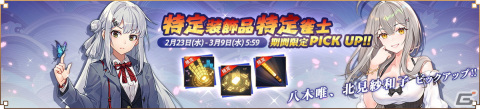 「雀魂」期間限定イベント「煌く舞踏会」開催中！八木唯（CV:小清水亜美）、北見紗和子（CV:洲崎綾）の新規着せ替えもの画像2