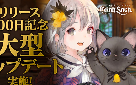 「グランサガ」かわいいマスコットが冒険のお供に！新たな機能「ガーディアン」が実装