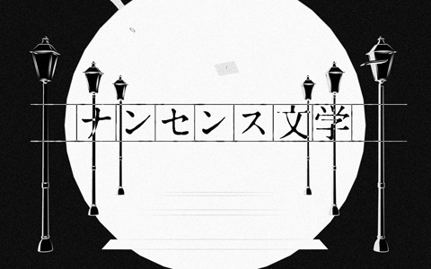 「プロジェクトセカイ カラフルステージ！ feat. 初音ミク」Eveさんタイアップ開催！「ナンセンス文学」が登場