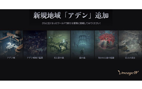 「リネージュW」初の大型アップデート「1stエピソード：アデン」が実装！新たな地域「アデン」や新規ボスが登場