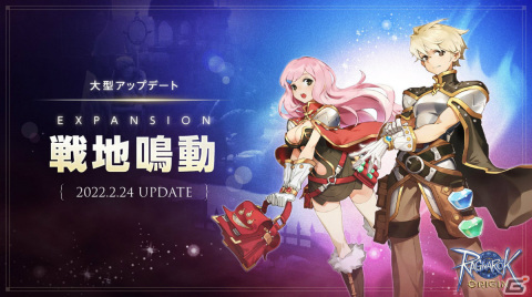 「ラグナロクオリジン」新職業「アルケミスト」や大規模対人コンテンツ「攻城戦」が登場！大型アップデート「EXPANSION：戦地鳴動」が実施の画像1