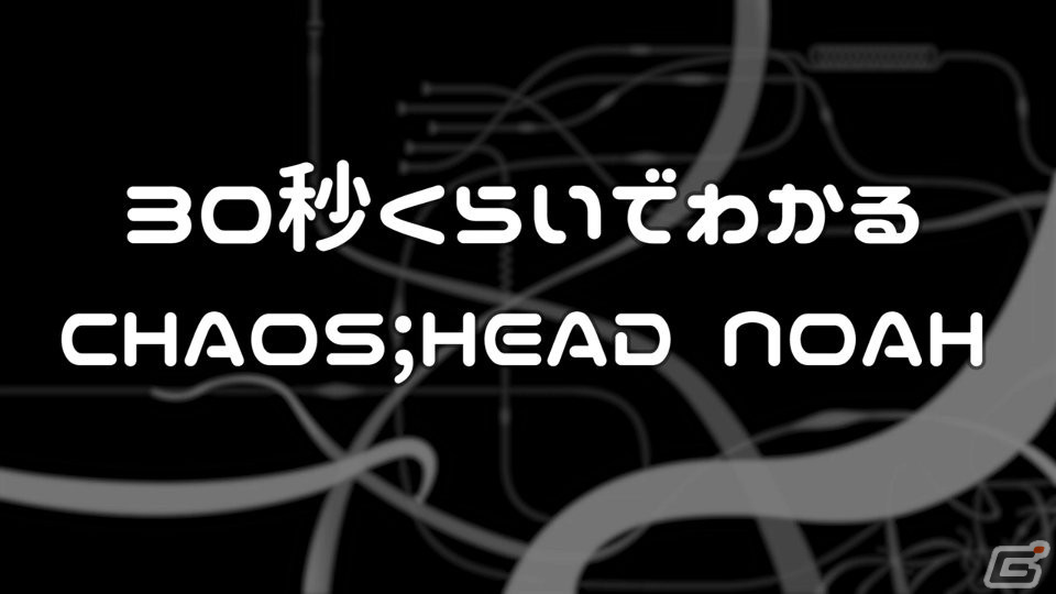 Switch版「CHAOS;HEAD NOAH / CHAOS;CHILD DOUBLE PACK」が本日発売！新規PVが公開にの画像11