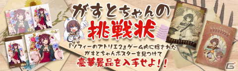 「ソフィーのアトリエ2 ～不思議な夢の錬金術士～」発売記念のゲーム連動キャンペーン「がすとちゃんの挑戦状」が開催！の画像1