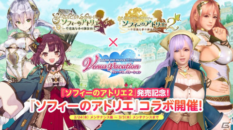 「DEAD OR ALIVE XVV」にて「ソフィーのアトリエ」コラボが開催！ソフィーとプラフタのコーデが登場の画像1