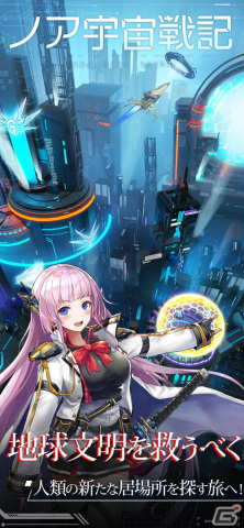 アプリ版「星間パイオニア Cyber Adventure」のタイトルが「ノア宇宙戦記」に変更―片手で遊べる宇宙開拓放置系SLGの画像2