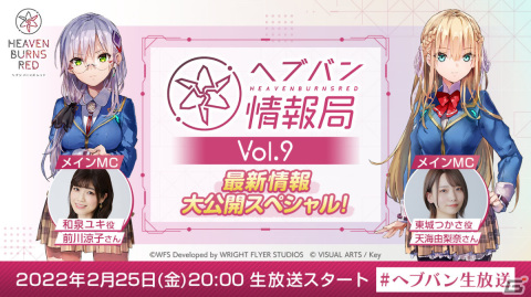 「ヘブンバーンズレッド」公式番組「ヘブバン情報局 Vol.9」は最新情報大公開スペシャル！本日2月25日20時より配信の画像1