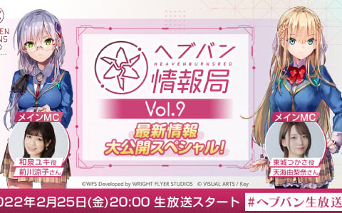 「ヘブンバーンズレッド」公式番組「ヘブバン情報局 Vol.9」は最新情報大公開スペシャル！本日2月25日20時より配信