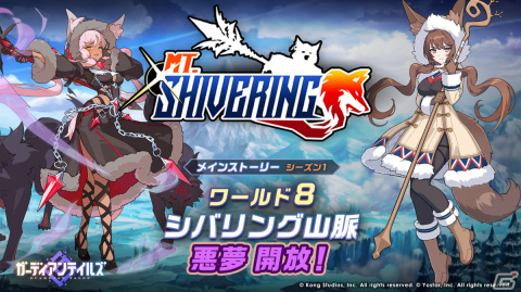 「ガーディアンテイルズ」メインストーリー「ワールド8 シバリング山脈 悪夢」が開放！の画像1