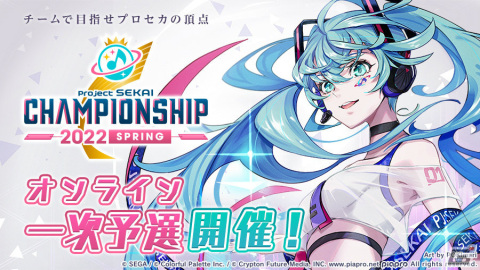 公式リズムゲーム大会「プロジェクトセカイ Championship 2022 Spring」のオンライン一次予選が開始！の画像1