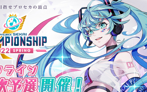 公式リズムゲーム大会「プロジェクトセカイ Championship 2022 Spring」のオンライン一次予選が開始！