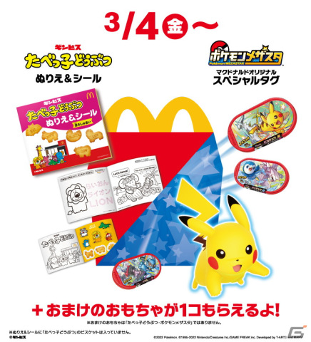 マクドナルド限定アイテムがもらえる！「ポケモンメザスタ」や「たべっ子どうぶつ」とコラボしたハッピーセットが3月4日より販売の画像1
