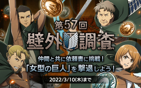 進撃の巨人brave Order 女型の巨人の撃退を目指すイベント 第57回壁外調査 が実施 ガチャにはリヴァイ班の4人が登場 Gamer