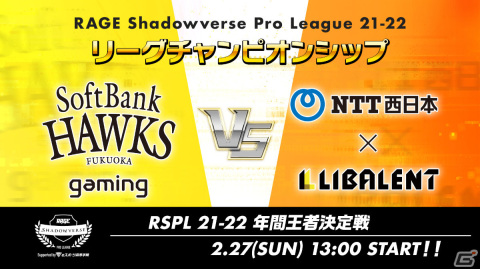 「RAGE Shadowverse Pro League 21-22 リーグチャンピオンシップ」が2月27日に実施！の画像1