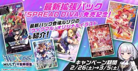 「ウィクロスマルチバース」公式TwitterにてWIXOSS拡張パック「SPREAD DIVA」発売記念キャンペーンが2月26日より実施！の画像1