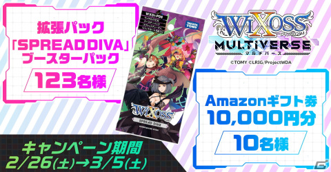 「ウィクロスマルチバース」公式TwitterにてWIXOSS拡張パック「SPREAD DIVA」発売記念キャンペーンが2月26日より実施！の画像2