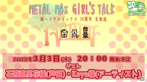 生放送「続・メタルマックス 30周年生放送 真世紀末女子会」が3月3日に配信！の画像1