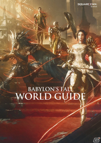 「BABYLON'S FALL WORLD GUIDE」が3月16日に発売！システム解説やクエスト情報などを収録した哨士（センチネル）必携の一冊の画像1