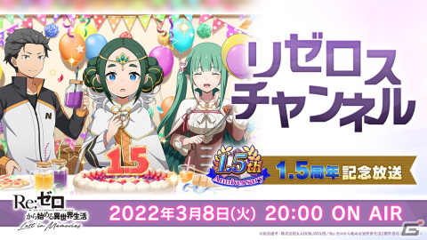 「Re:ゼロから始める異世界生活 Lost in Memories」3月8日20時より「リゼロスチャンネル～1.5周年記念放送～」配信決定！の画像1