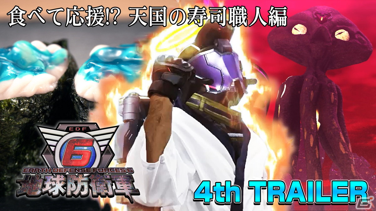 「地球防衛軍6」4thトレーラー「食べて応援！？天国の寿司職人編」が公開！の画像1