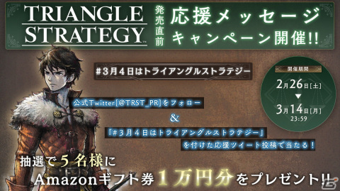 「トライアングルストラテジー」発売直前「応援メッセージ キャンペーン」が開催！の画像1