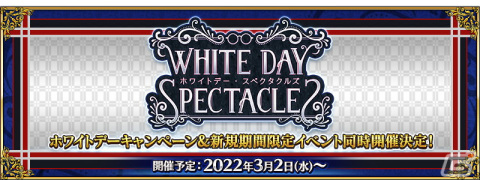 「Fate/Grand Order」ホワイトデー・スペクタクルズ＆期間限定イベント「15人の理知的なメガネたち」が3月2日より開催！の画像2