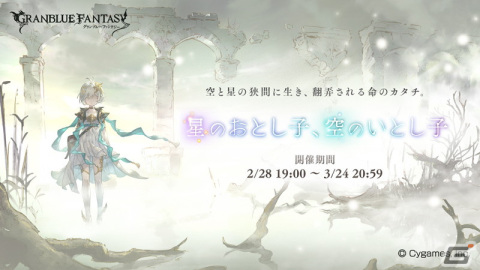 「グランブルーファンタジー」イベント「星のおとし子、空のいとし子」が2月28日より開催！EDクリアでルリアの最終上限解放が可能にの画像1