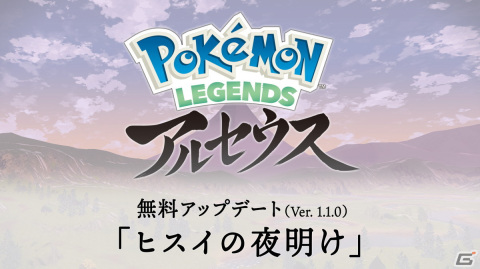 「Pokémon LEGENDS アルセウス」にて無料アップデート「ヒスイの夜明け」が配信開始！オリジナルWebアニメも2022年初夏に公開の画像1
