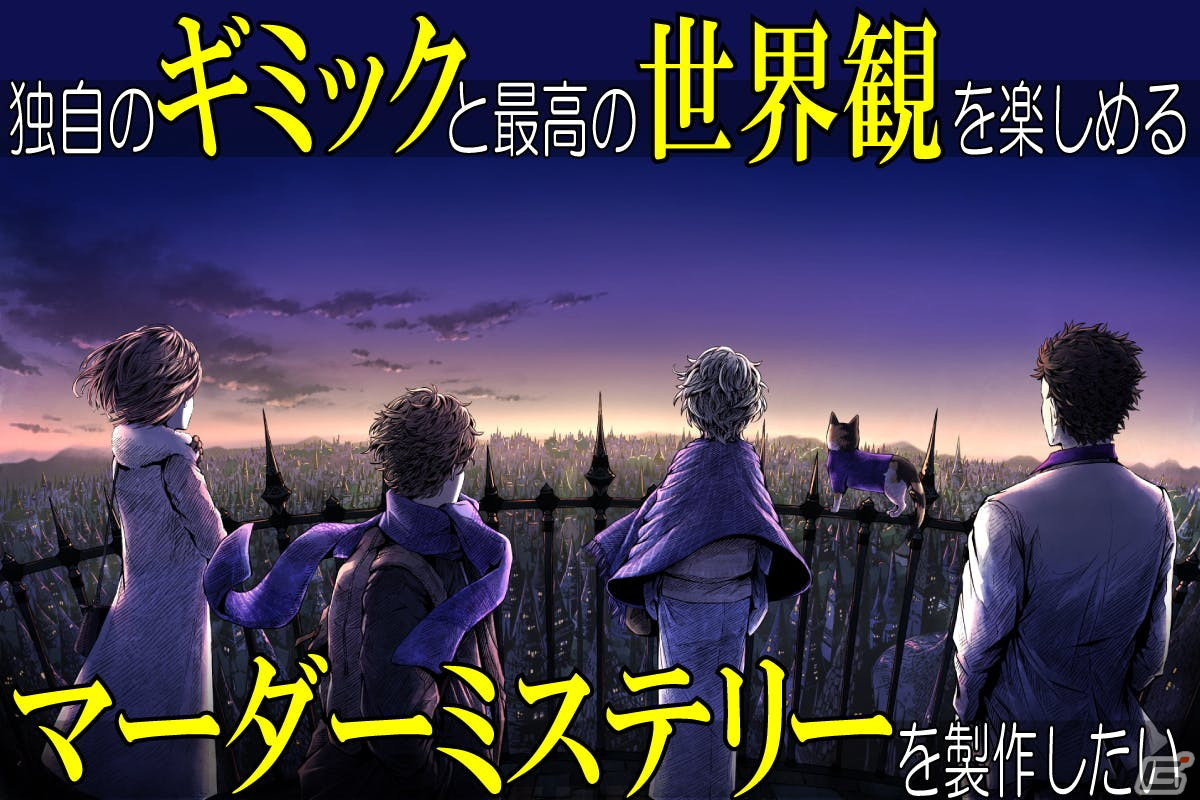 マーダーミステリー ブルーホールミステリー が始動 第2弾から第4弾シナリオのクラウドファンディングも開始 Gamer