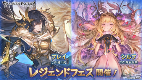 「グランブルーファンタジー」に新キャラクターとしてフレイ（CV：緑川光）とシルフ（CV：森谷里美）が登場！の画像1