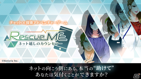 本当の“助けて”に気付けますか？チャット×探索ADV「RescueME ネット越しのカウンセラー」がiOS/Android向けに配信開始の画像1