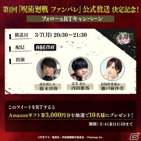 「呪術廻戦 ファントムパレード」初の公式生放送が3月7日に配信決定！榎木淳弥さん、内田雄馬さん、瀬戸麻沙美さんがゲスト出演の画像2