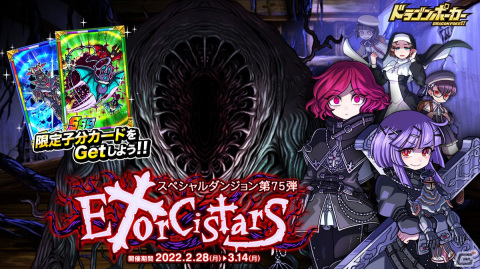 「ドラゴンポーカー」樹木の怪異コダマがボスモンスターとして登場！スペシャルダンジョン「Exorcistars」が開催の画像1