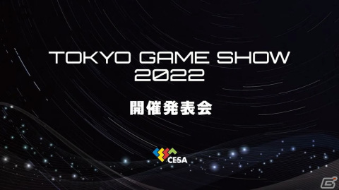一般向けのリアル会場が3年ぶりに復活！オンラインとハイブリッドで実施される「東京ゲームショウ2022」の見どころを紹介の画像1