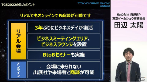 一般向けのリアル会場が3年ぶりに復活！オンラインとハイブリッドで実施される「東京ゲームショウ2022」の見どころを紹介の画像18