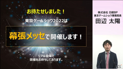 一般向けのリアル会場が3年ぶりに復活！オンラインとハイブリッドで実施される「東京ゲームショウ2022」の見どころを紹介の画像3