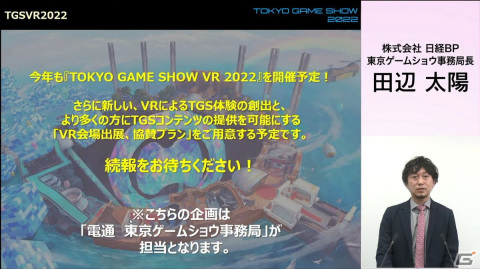 一般向けのリアル会場が3年ぶりに復活！オンラインとハイブリッドで実施される「東京ゲームショウ2022」の見どころを紹介の画像30