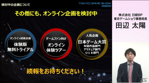 一般向けのリアル会場が3年ぶりに復活！オンラインとハイブリッドで実施される「東京ゲームショウ2022」の見どころを紹介の画像31