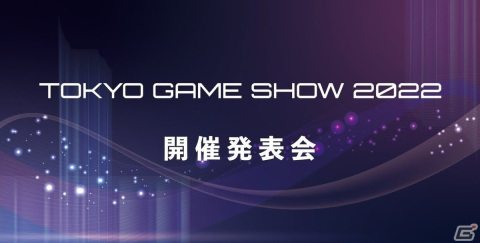 一般向けのリアル会場が3年ぶりに復活！オンラインとハイブリッドで実施される「東京ゲームショウ2022」の見どころを紹介の画像43