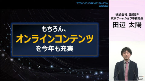 一般向けのリアル会場が3年ぶりに復活！オンラインとハイブリッドで実施される「東京ゲームショウ2022」の見どころを紹介の画像5