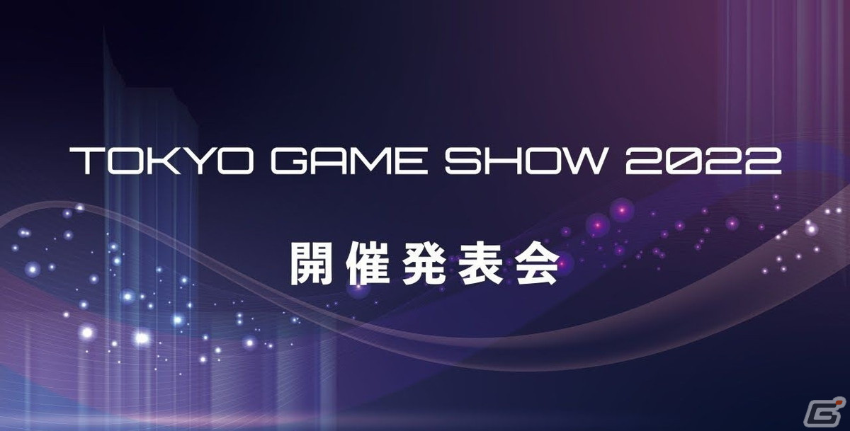 一般向けのリアル会場が3年ぶりに復活！オンラインとハイブリッドで実施される「東京ゲームショウ2022」の見どころを紹介の画像43