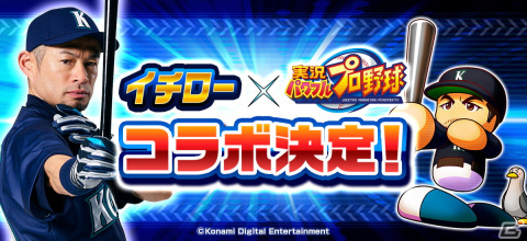 「パワプロアプリ」にイチローさんが登場！高校時代の天才エピソードを披露するインタビュー映像も公開の画像1