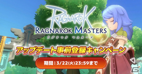 「ラグナロク マスターズ」グラフィックの大幅リファインや「ソウルリンカー」系の新職業が追加！大型アップデートが3月23日に実施の画像1