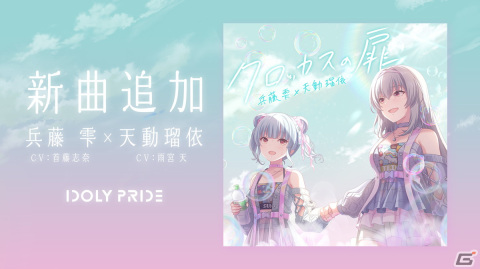 「IDOLY PRIDE」兵藤雫（CV：首藤志奈）・天動瑠依（CV：雨宮天）によるデュエット曲「クロッカスの扉」が追加！の画像1
