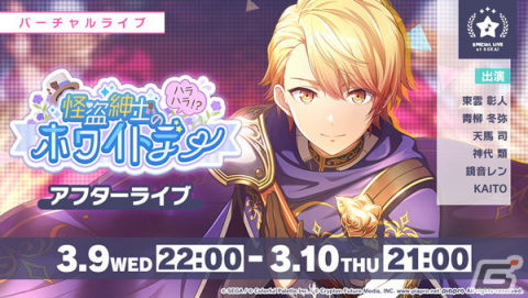 「プロジェクトセカイ」にて「怪盗紳士のハラハラ！？ホワイトデー！」が開催！天馬司らが騎士風のライブ衣装付きで登場するガチャもの画像5